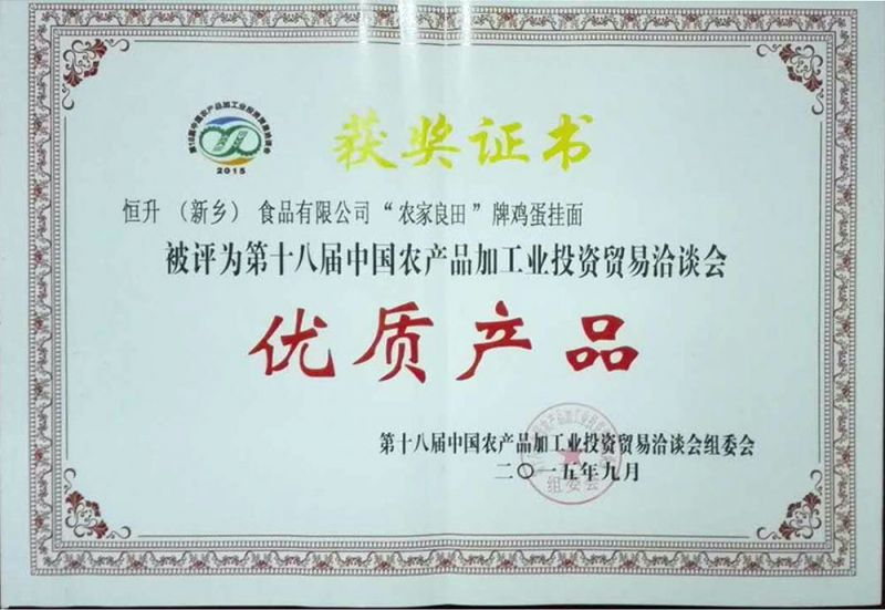 十八屆農產品（農，雞蛋面）證書