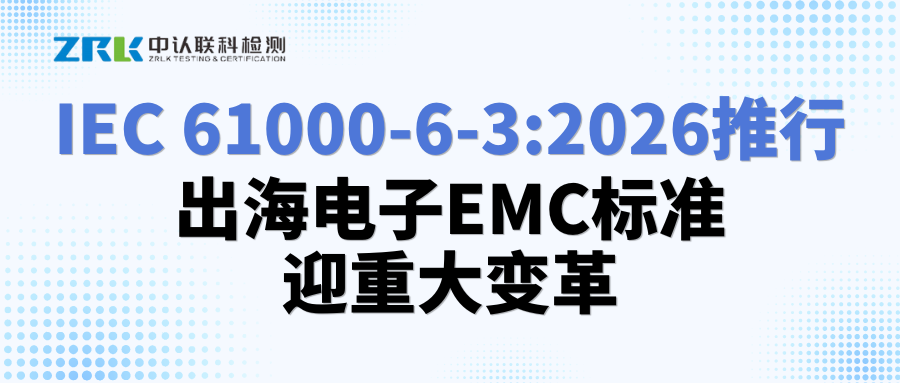 IEC 61000-6-3:2026推行，出海電子EMC標準迎重大變革